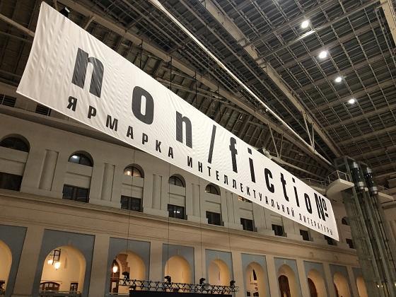 Banner non/fiction Moscow 2021 Banner non/fiction Moscow 2021