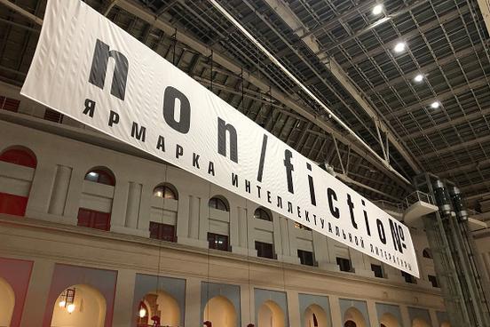 Banner non/fiction Moscow 2021